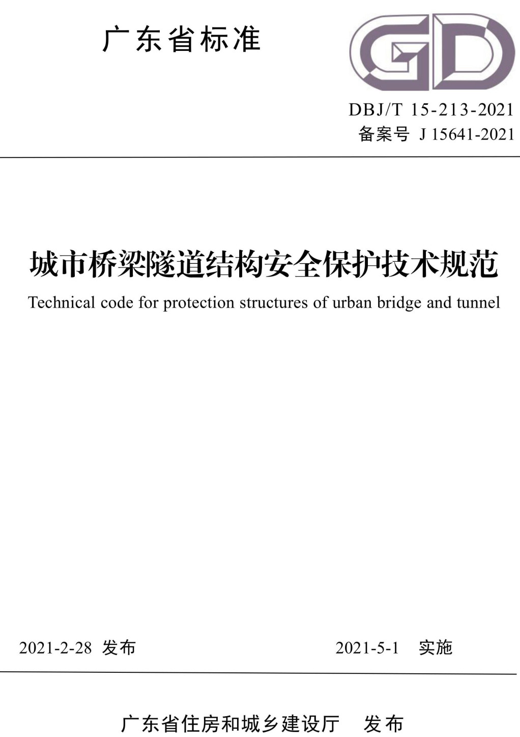 《城市桥梁隧道结构安全保护技术规范》（DBJ/T15-213-2021）【广东省标准】【全文附高清无水印PDF版下载】