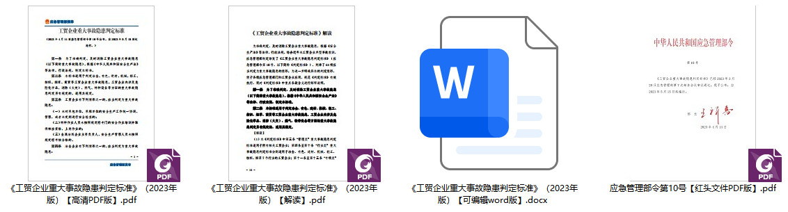 《工贸企业重大事故隐患判定标准》（应急管理部令第10号）【全文附PDF扫描版+word版】