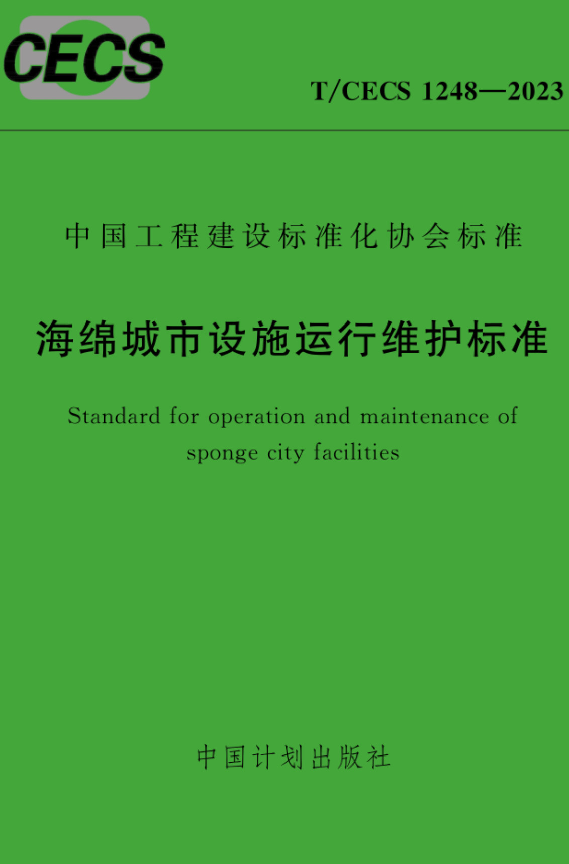《海绵城市设施运行维护标准》（T/CECS1248-2023）【全文附高清无水印PDF+Word版下载】