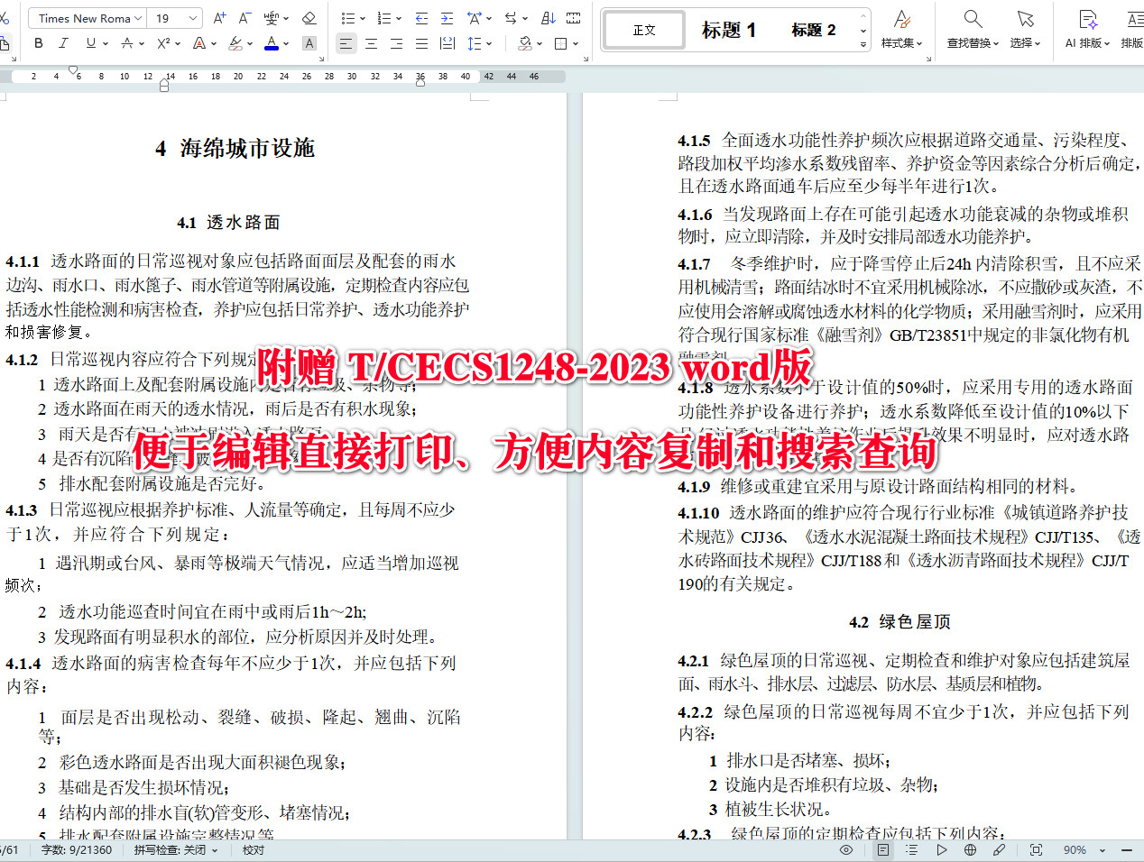 《海绵城市设施运行维护标准》（T/CECS1248-2023）【全文附高清无水印PDF+可编辑Word版下载】4