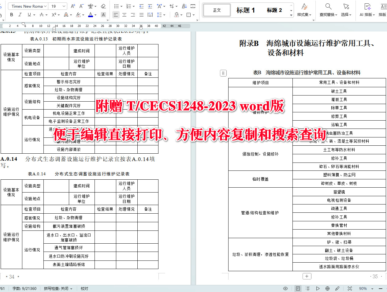 《海绵城市设施运行维护标准》（T/CECS1248-2023）【全文附高清无水印PDF+可编辑Word版下载】5