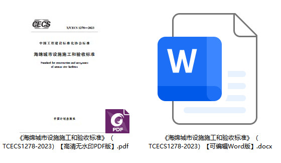 《海绵城市设施施工和验收标准》（T/CECS1278-2023）【全文附高清无水印PDF+可编辑Word版下载】1