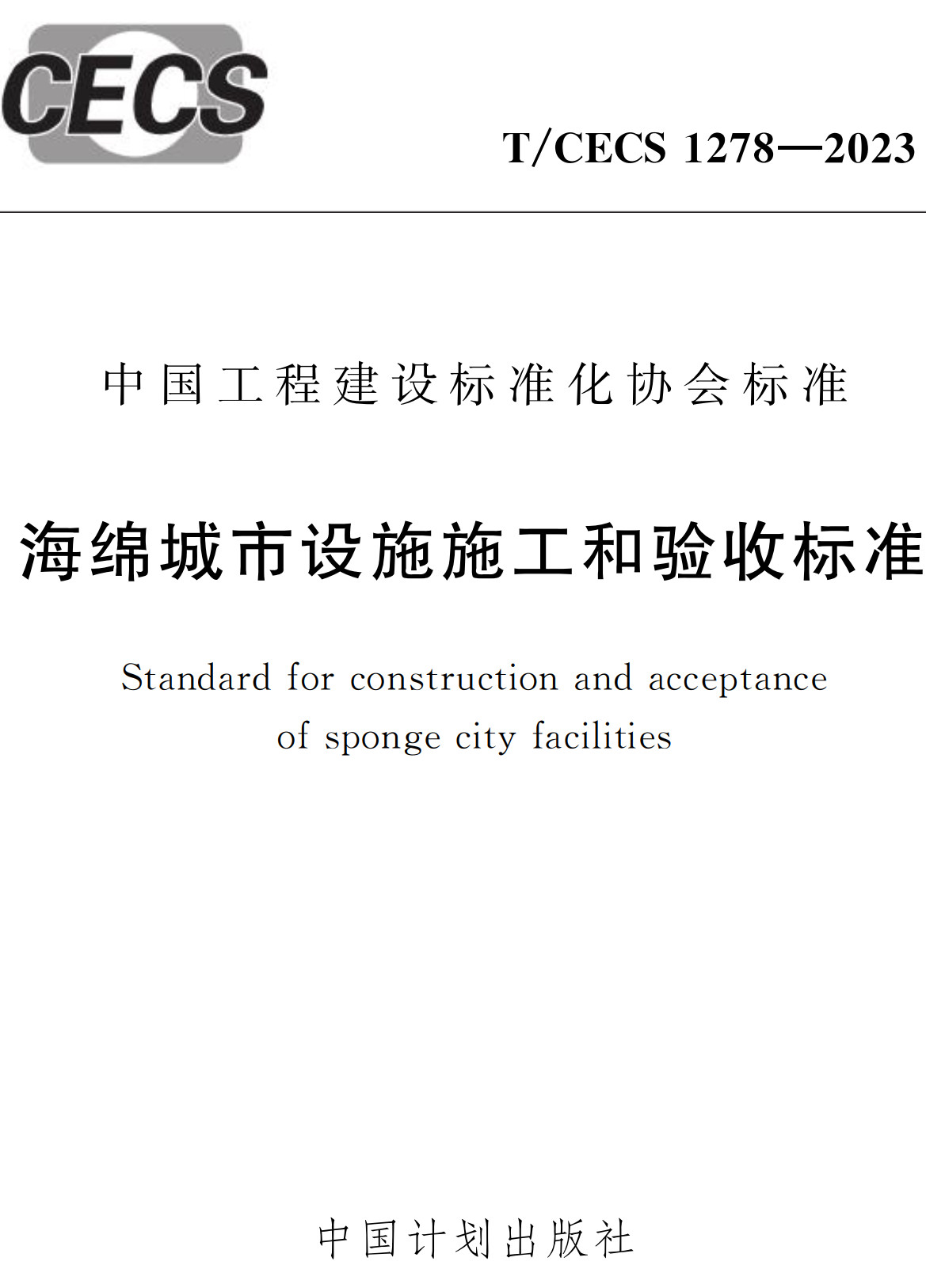 《海绵城市设施施工和验收标准》（T/CECS1278-2023）【全文附高清无水印PDF+Word版下载】