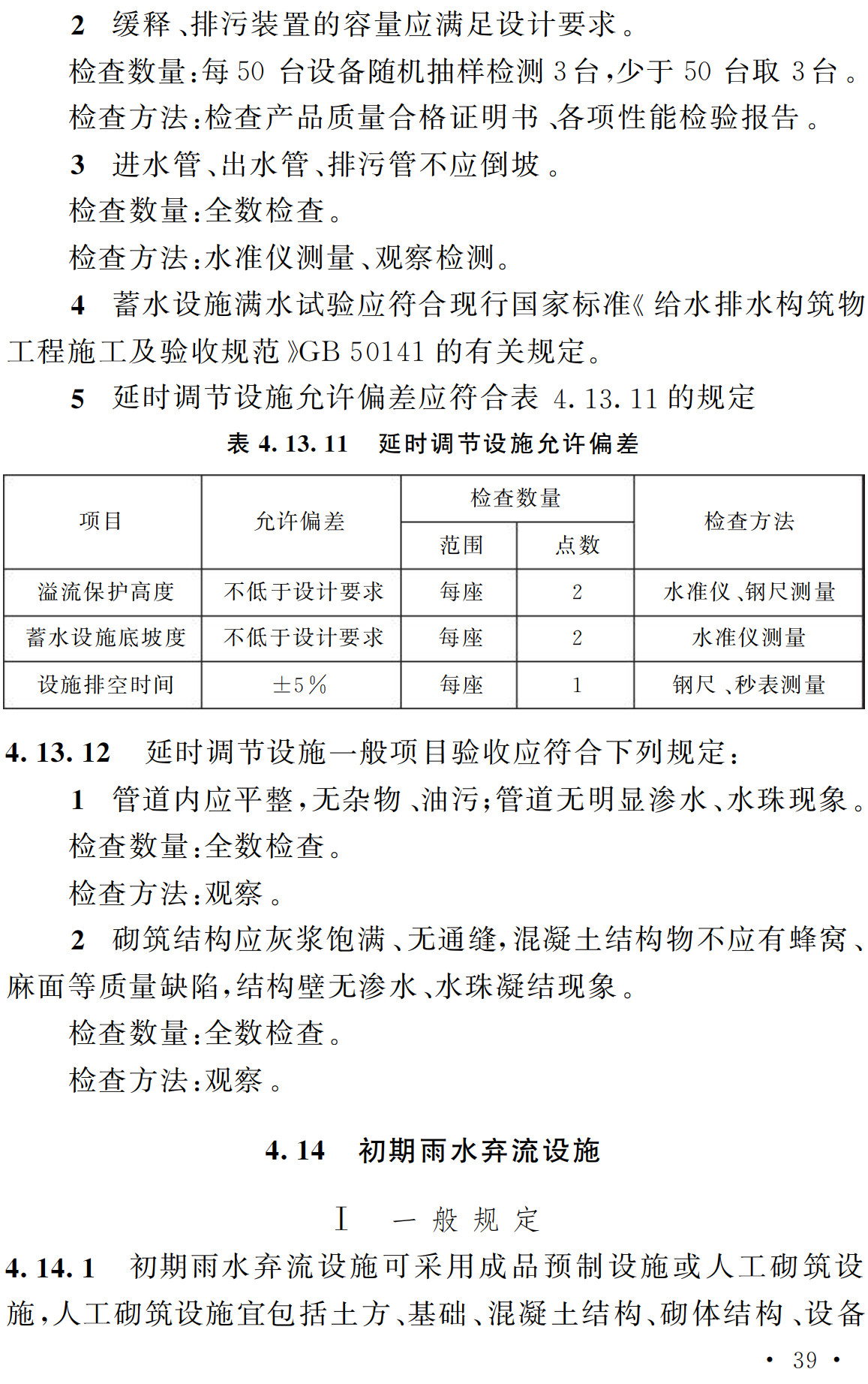 《海绵城市设施施工和验收标准》（T/CECS1278-2023）【全文附高清无水印PDF+可编辑Word版下载】3
