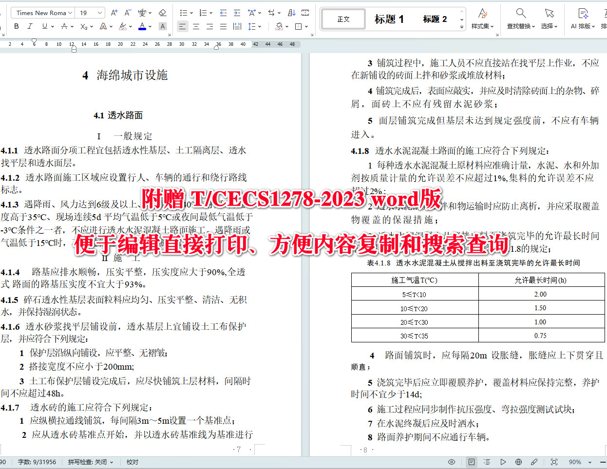 《海绵城市设施施工和验收标准》（T/CECS1278-2023）【全文附高清无水印PDF+可编辑Word版下载】4
