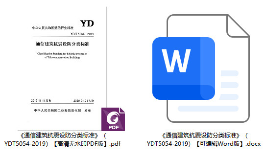 《通信建筑抗震设防分类标准》（YD/T5054-2019）【全文附高清无水印PDF+可编辑Word版下载】1