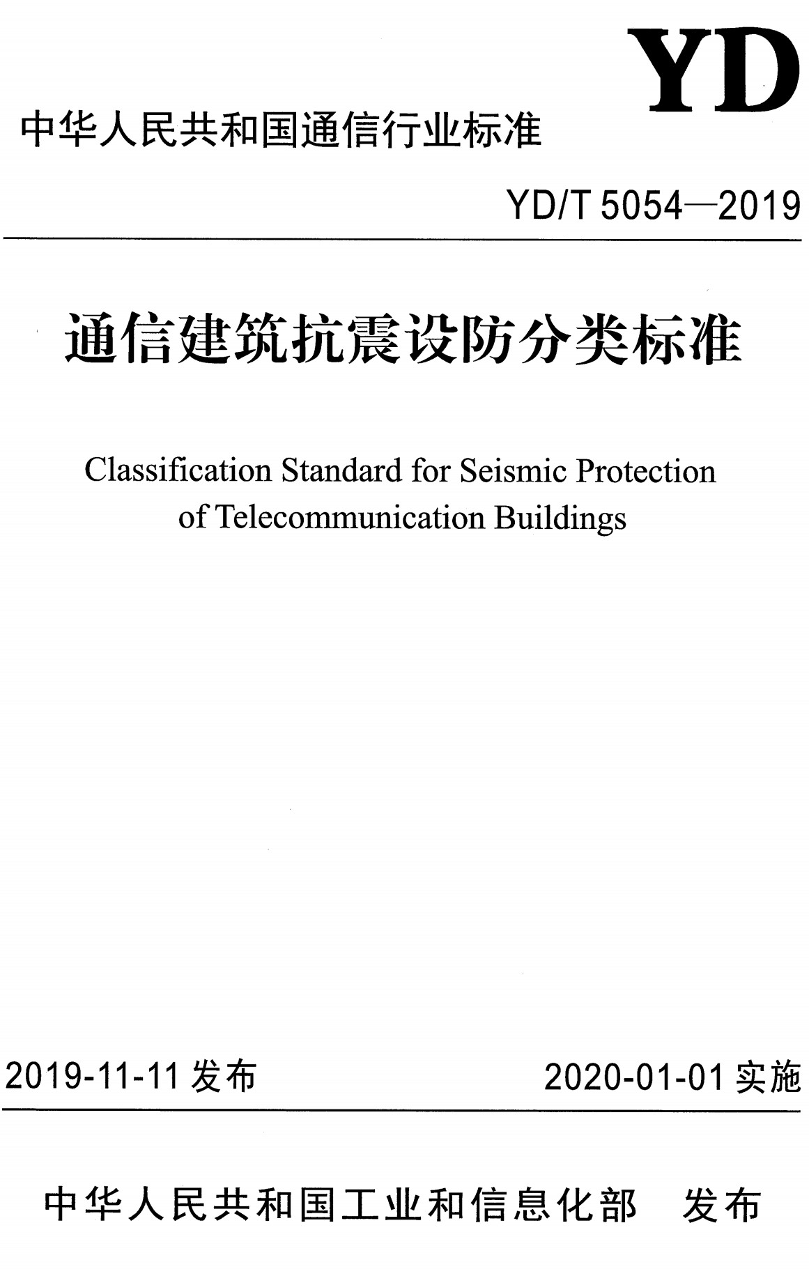 《通信建筑抗震设防分类标准》（YD/T5054-2019）【全文附高清无水印PDF+Word版下载】