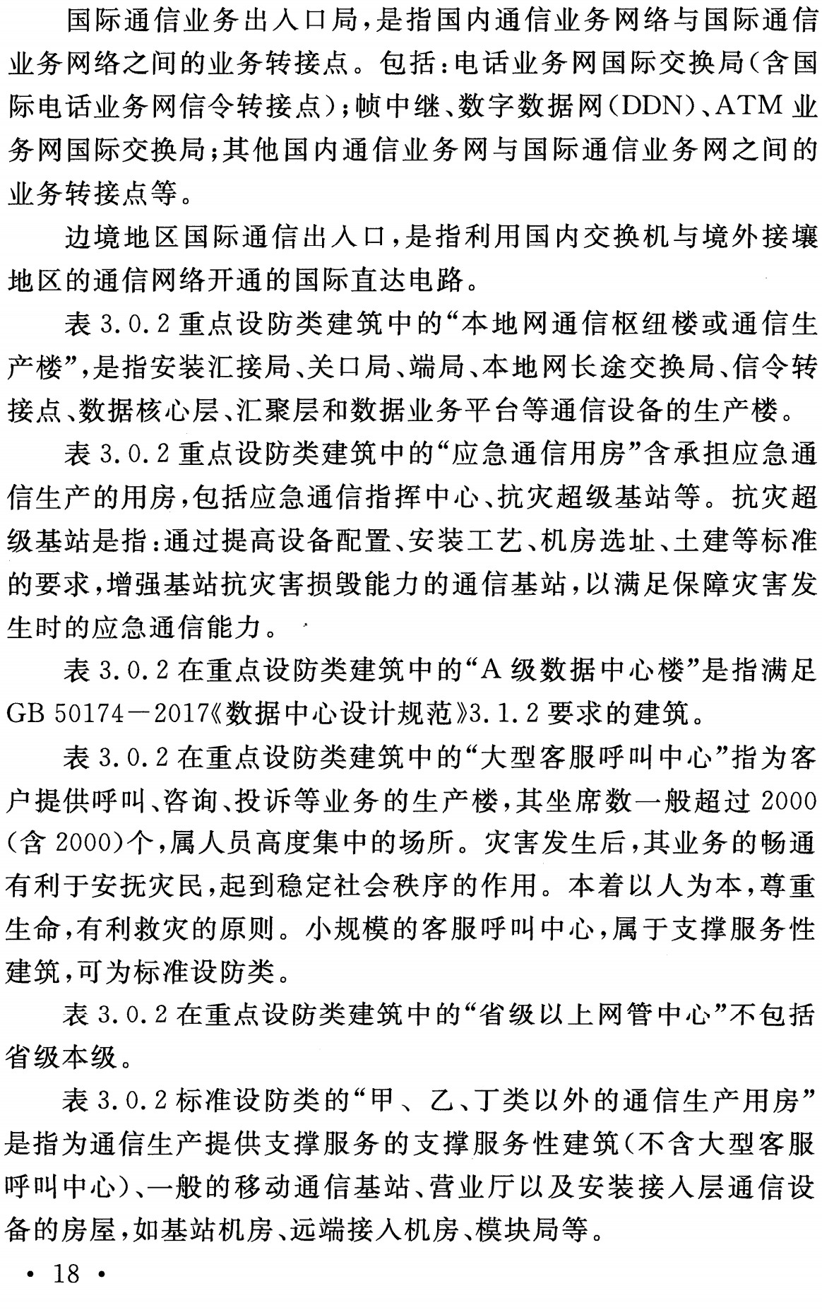 《通信建筑抗震设防分类标准》（YD/T5054-2019）【全文附高清无水印PDF+可编辑Word版下载】3