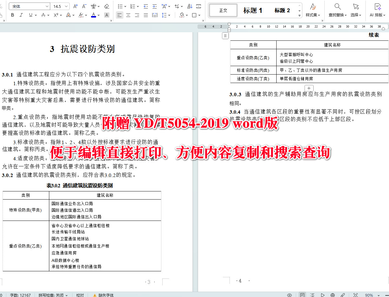 《通信建筑抗震设防分类标准》（YD/T5054-2019）【全文附高清无水印PDF+可编辑Word版下载】4