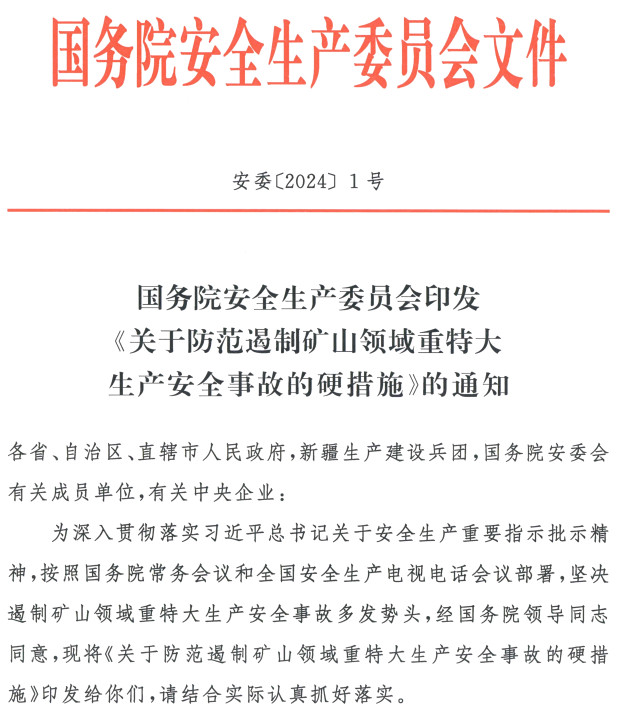 安委〔2024〕1号《国务院安全生产委员会印发〈关于防范遏制矿山领域重特大生产安全事故的硬措施〉的通知》【全文附PDF扫描版+word版下载】