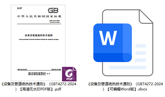 《设备及管道绝热技术通则》（GB/T4272-2024）【全文附高清无水印PDF+可编辑Word版下载】1