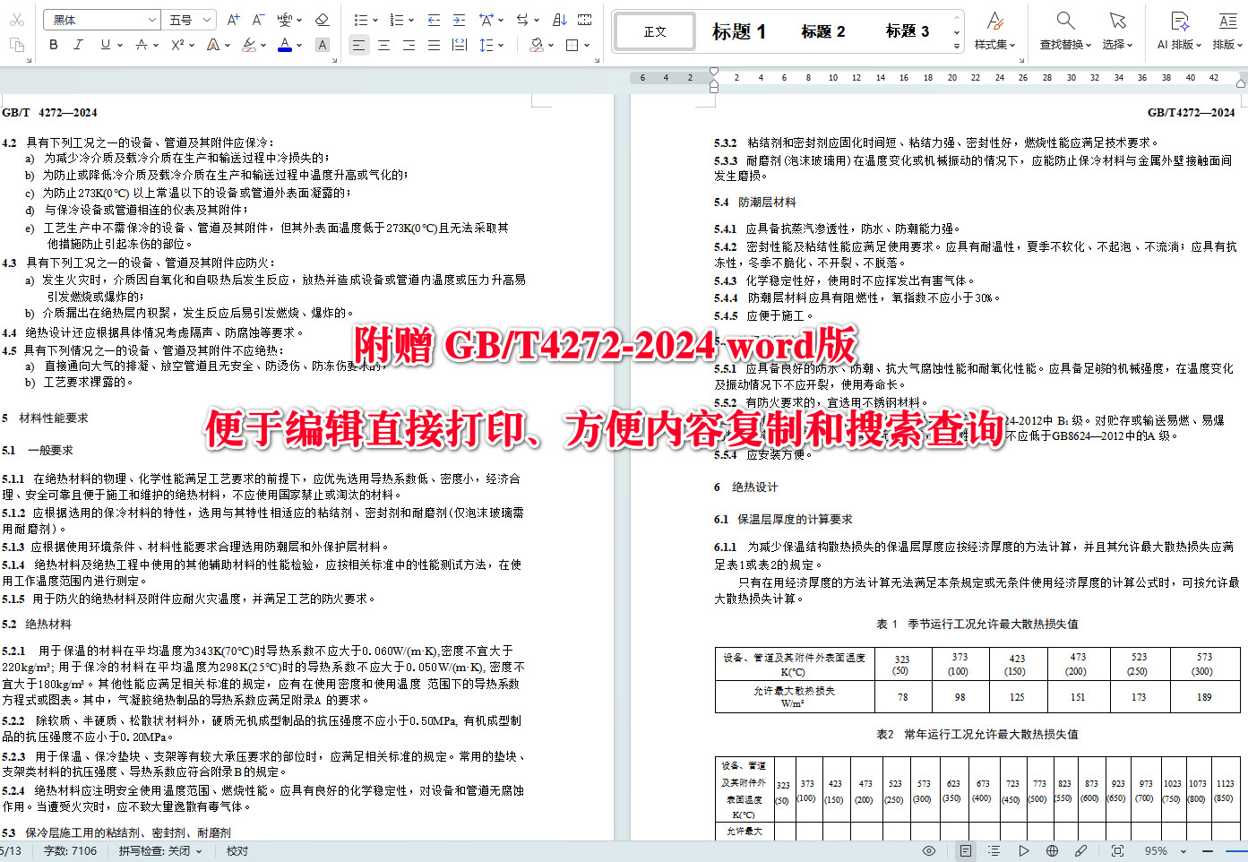 《设备及管道绝热技术通则》（GB/T4272-2024）【全文附高清无水印PDF+可编辑Word版下载】3