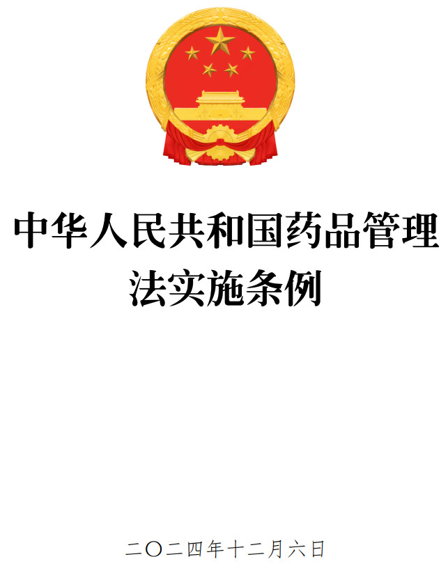 《中华人民共和国药品管理法实施条例》（2024年修订版）【全文附高清PDF版单行本+word版下载】2