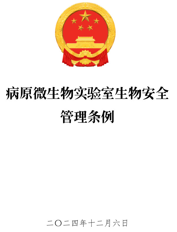 《病原微生物实验室生物安全管理条例》（2024年修订版）【全文附高清PDF版单行本+word版下载】