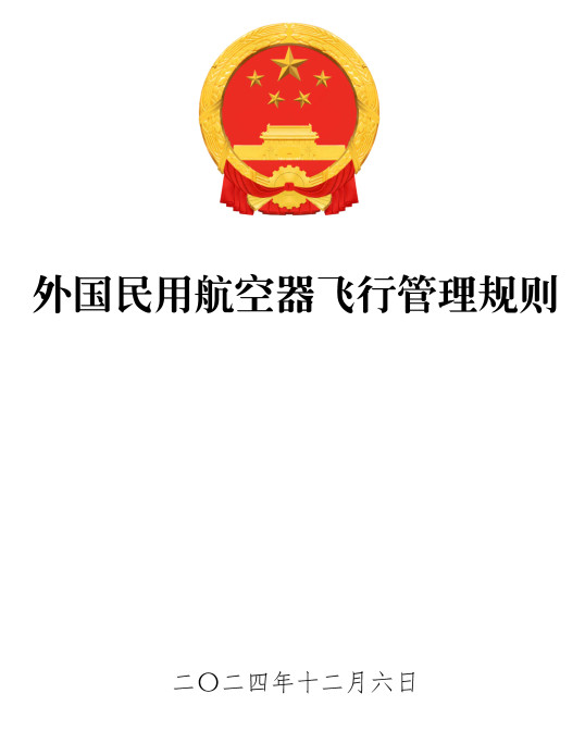 《外国民用航空器飞行管理规则》（2024年修订版）【全文附高清PDF版单行本+word版下载】