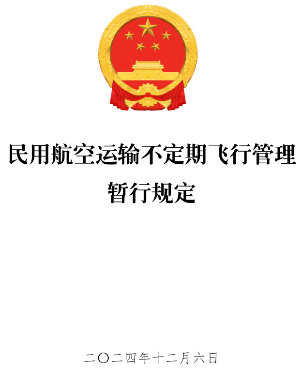 《民用航空运输不定期飞行管理暂行规定》（2024年修订版）【全文附高清PDF版单行本+word版下载】
