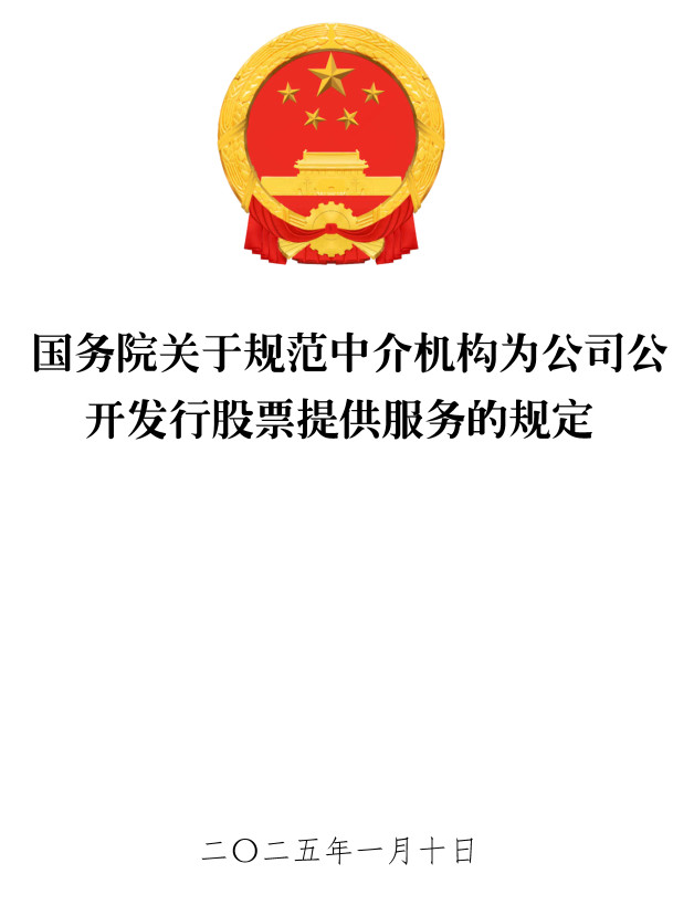 《国务院关于规范中介机构为公司公开发行股票提供服务的规定》（国务院令第798号）【全文附高清PDF版单行本+word版下载】