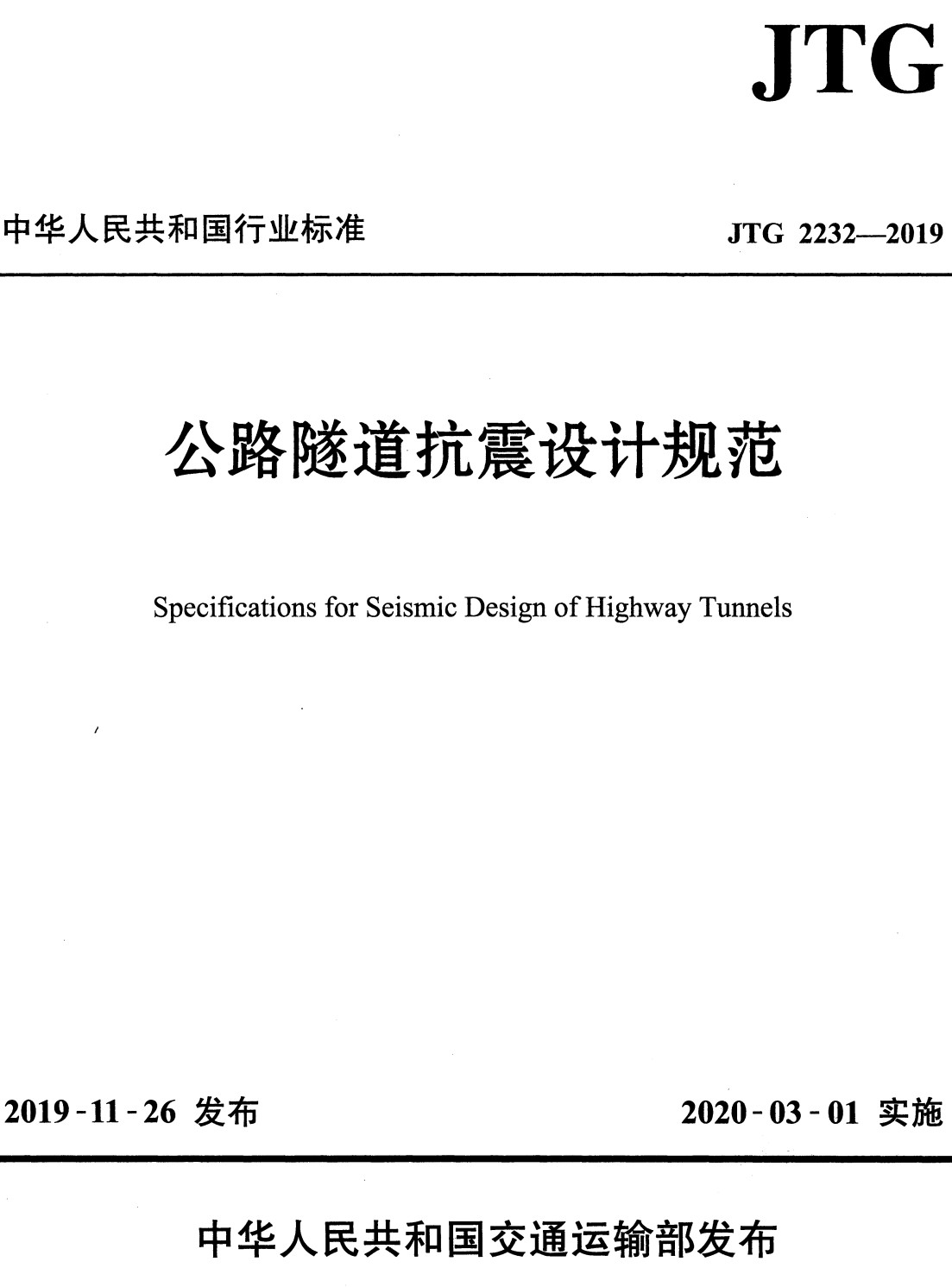 《公路隧道抗震设计规范》（JTG2232-2019）【全文附高清无水印PDF+Word版下载】