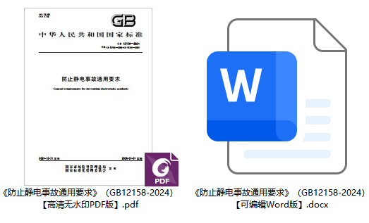 《防止静电事故通用要求》（GB12158-2024）【全文附高清无水印PDF+可编辑Word版下载】1