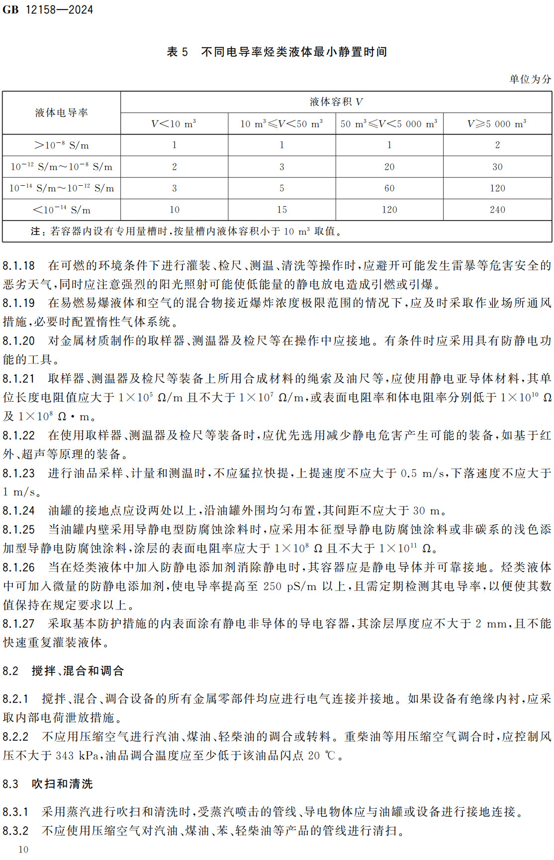 《防止静电事故通用要求》（GB12158-2024）【全文附高清无水印PDF+可编辑Word版下载】3