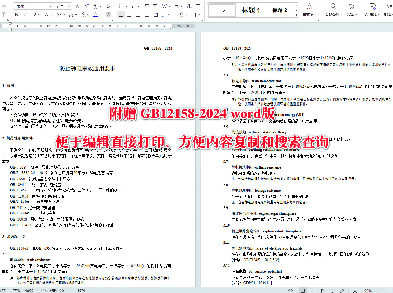 《防止静电事故通用要求》（GB12158-2024）【全文附高清无水印PDF+可编辑Word版下载】4