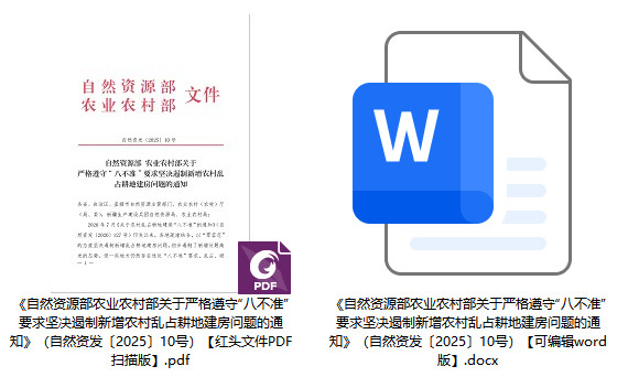 自然资发〔2025〕10号《自然资源部农业农村部关于严格遵守“八不准”要求坚决遏制新增农村乱占耕地建房问题的通知》【全文附PDF扫描版+word版下载】1