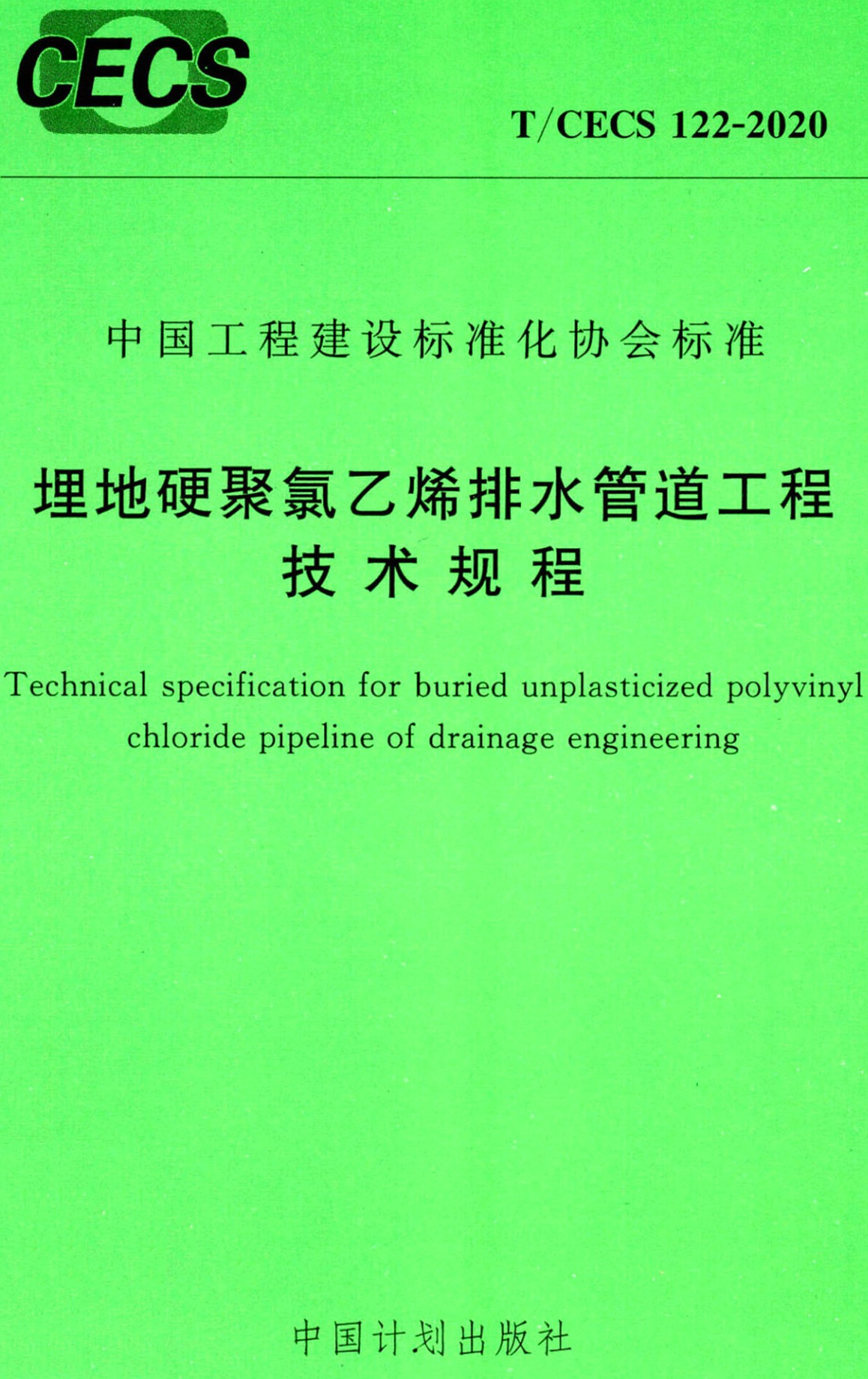 《埋地硬聚氯乙烯排水管道工程技术规程》（T/CECS122-2020）【全文附高清无水印PDF+Word版下载】