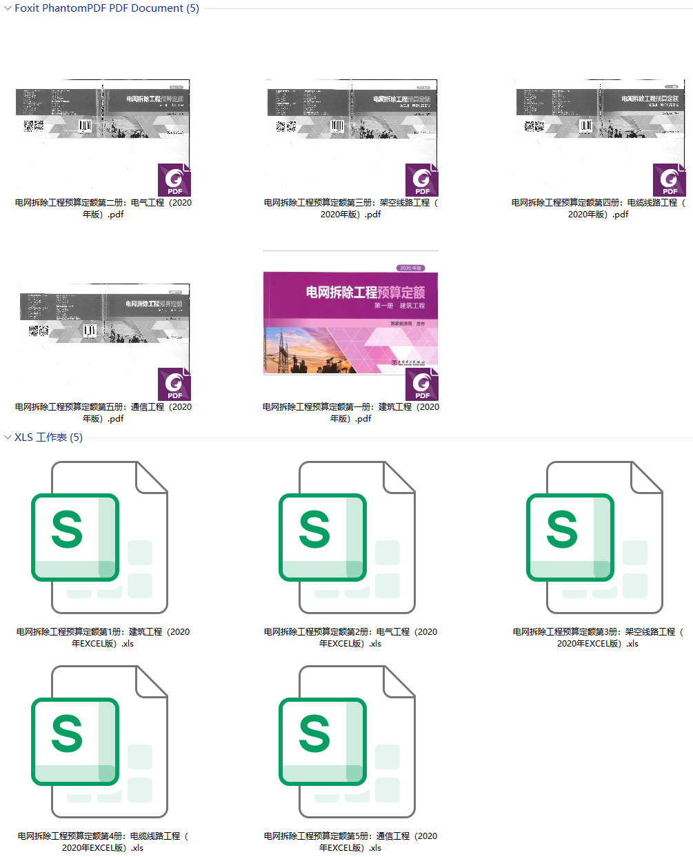《电网拆除工程预算定额（2020年版）》（全套5册）【打包下载】【高清PDF扫描版+EXCEL版下载】1