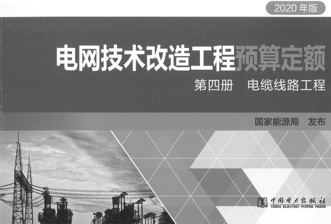 《电网技术改造工程预算定额（2020年版）第四册：电缆线路工程》【全文附高清PDF扫描版+EXCEL版下载】2