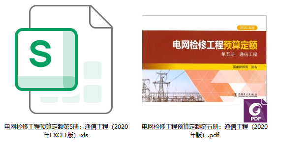 《电网检修工程预算定额（2020年版）第五册：通信工程》【全文附高清PDF扫描版+EXCEL版下载】1