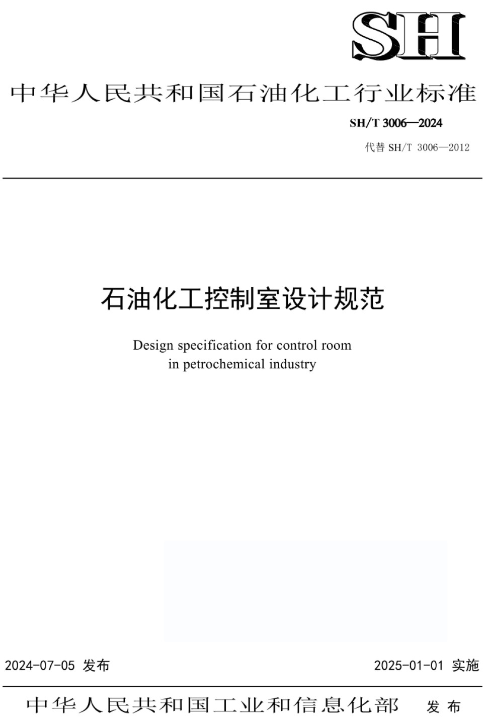 《石油化工控制室设计规范》（SH/T3006-2024）【高清无水印PDF+Word版下载】