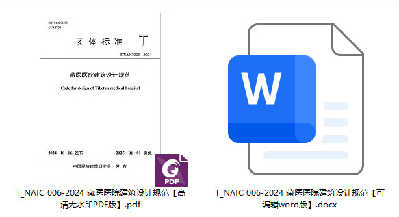 《藏医医院建筑设计规范》（T/NAIC006-2024）【全文附高清无水印PDF+可编辑Word版下载】1