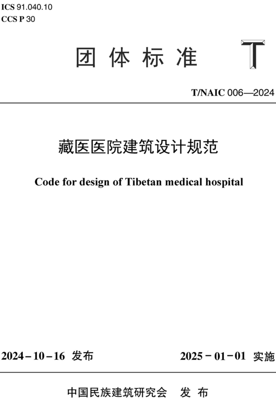 《藏医医院建筑设计规范》（T/NAIC006-2024）【高清无水印PDF+Word版下载】