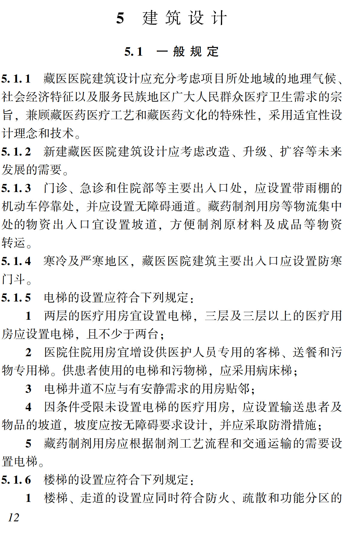 《藏医医院建筑设计规范》（T/NAIC006-2024）【全文附高清无水印PDF+可编辑Word版下载】3