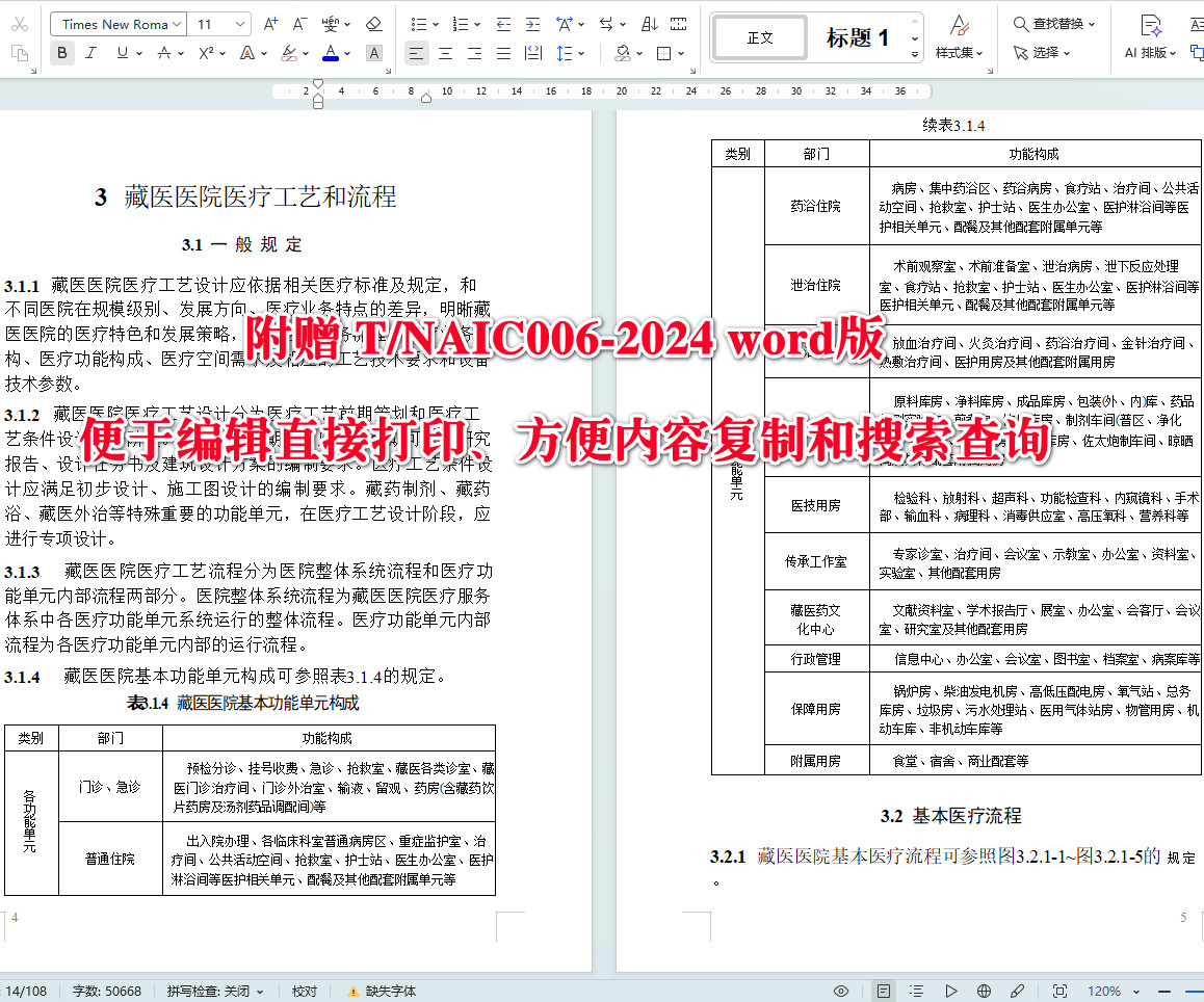 《藏医医院建筑设计规范》（T/NAIC006-2024）【全文附高清无水印PDF+可编辑Word版下载】4