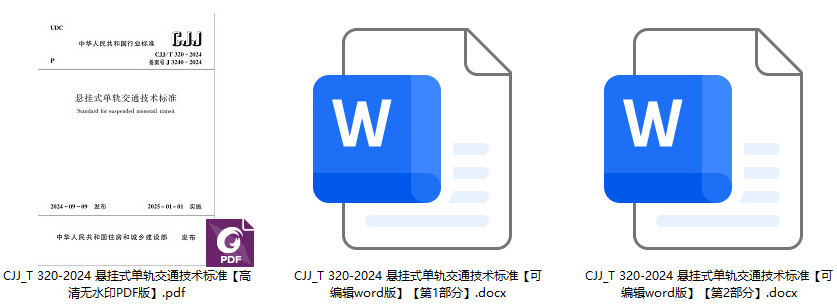 《悬挂式单轨交通技术标准》（CJJ/T320-2024）【全文附高清无水印PDF+可编辑Word版下载】1