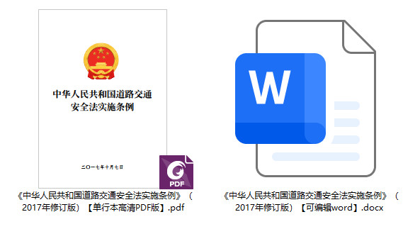 《中华人民共和国道路交通安全法实施条例》（2017年修订版）【全文附单行本PDF版+word版下载】2