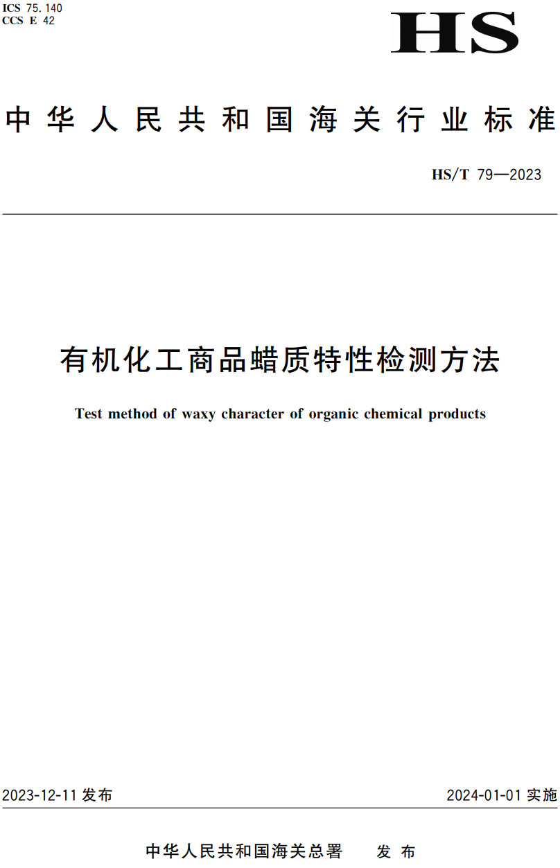 《有机化工商品蜡质特性检测方法》（HS/T79-2023）【高清无水印PDF版下载】