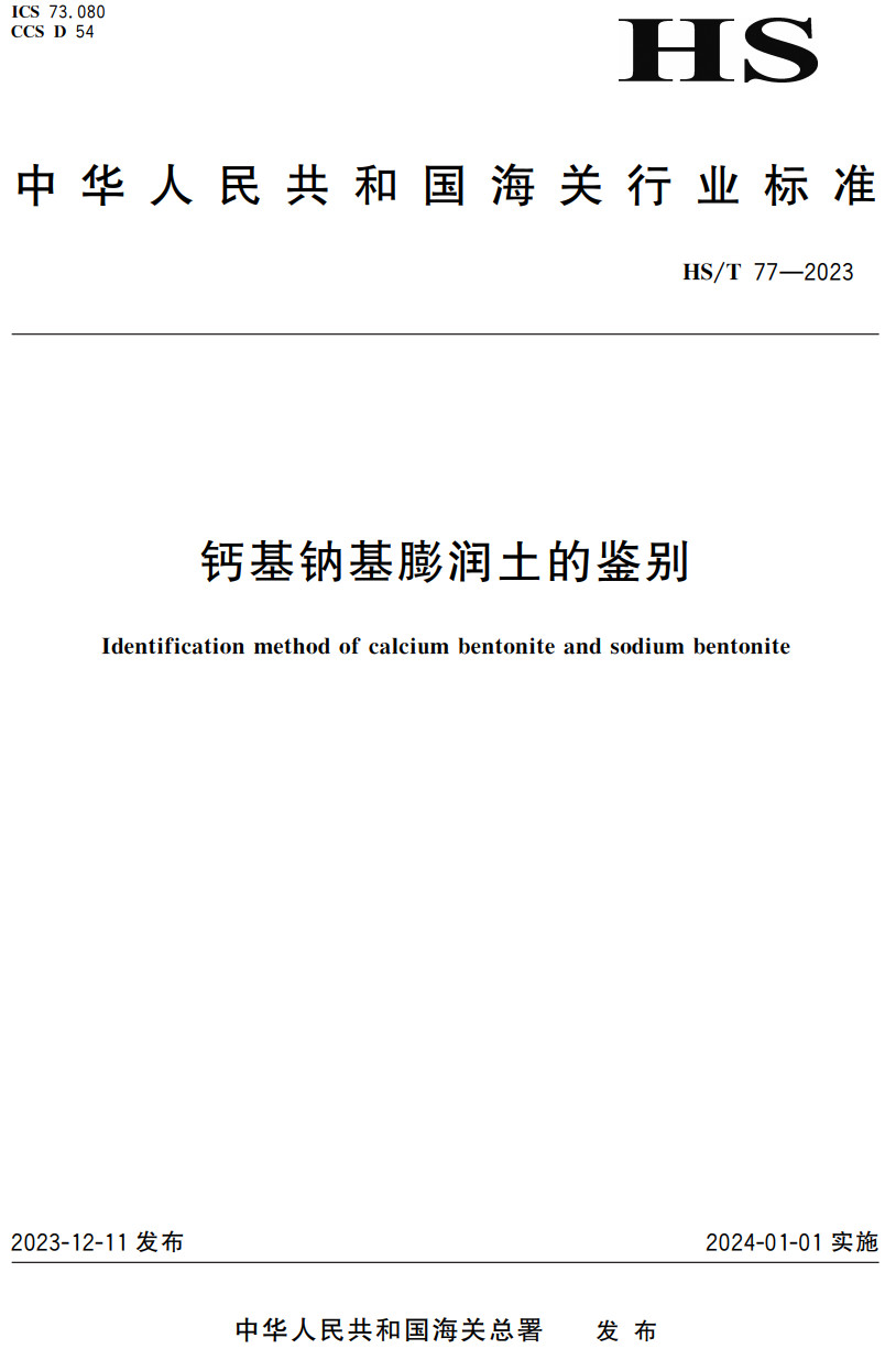 《钙基钠基膨润土的鉴别》（HS/T77-2023）【高清无水印PDF版下载】1