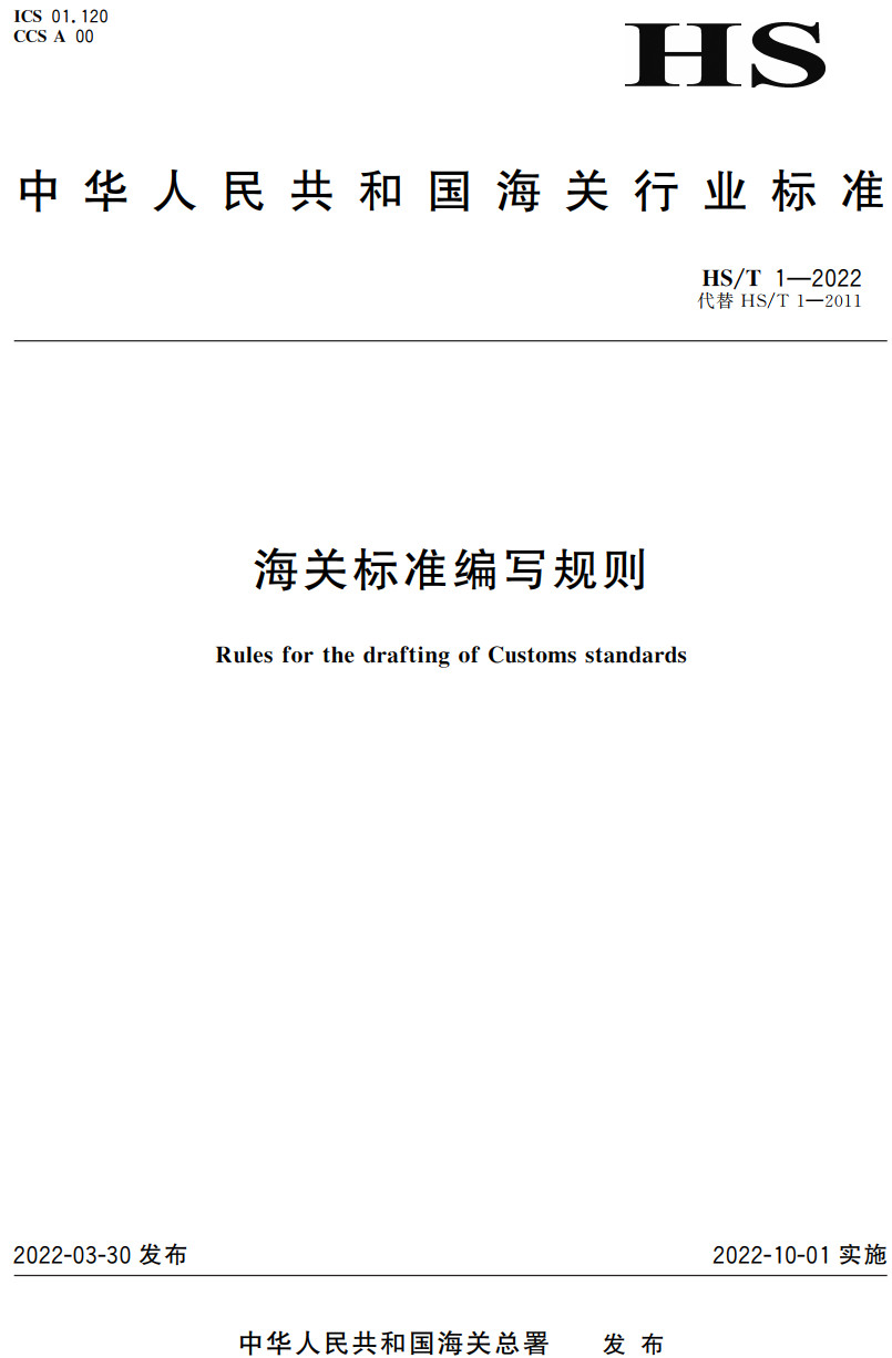 《海关标准编写规则》（HS/T1-2022）【高清无水印PDF版下载】1