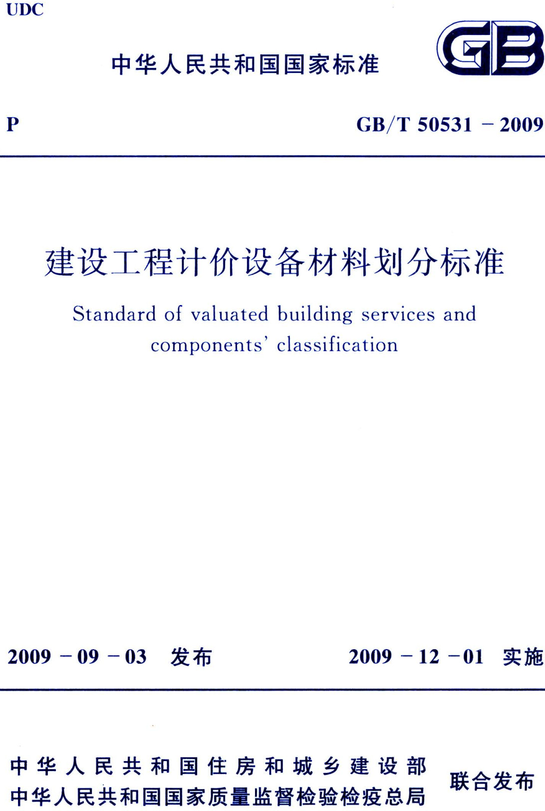《建设工程计价设备材料划分标准》（GB/T50531-2009）【全文附高清无水印PDF版下载】