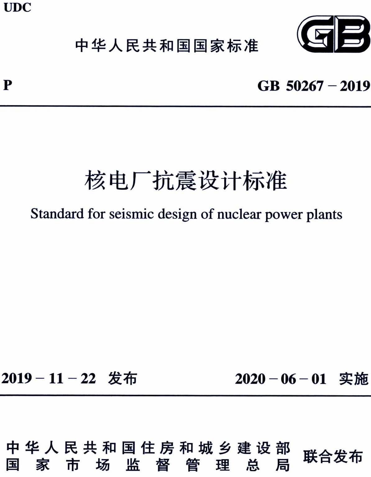 《核电厂抗震设计标准》（GB50267-2019）【全文附高清无水印PDF版下载】