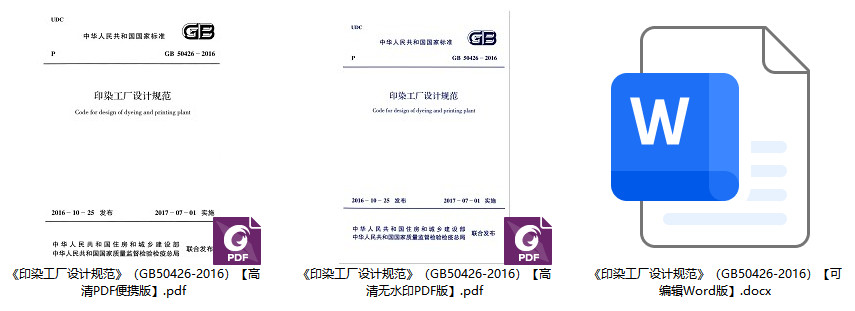 《印染工厂设计规范》（GB50426-2016）【全文附高清无水印PDF+可编辑Word版下载】1