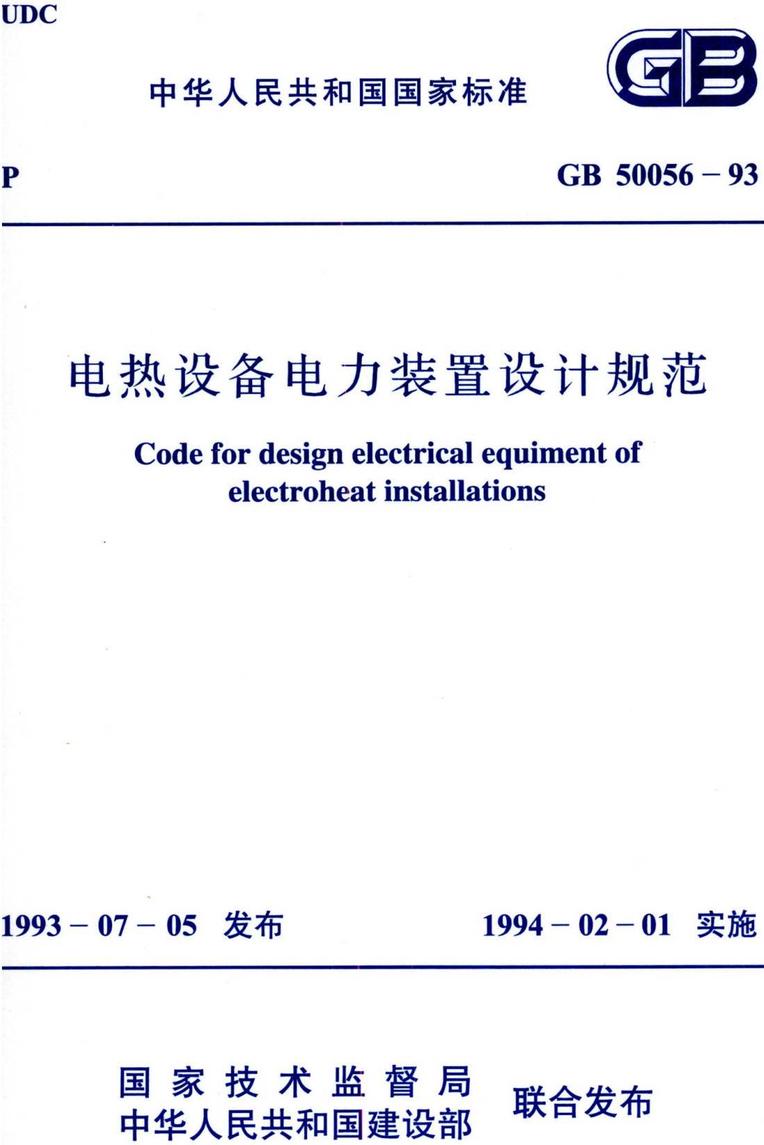 《电热设备电力装置设计规范》（GB50056-93）【全文附高清无水印PDF版下载】