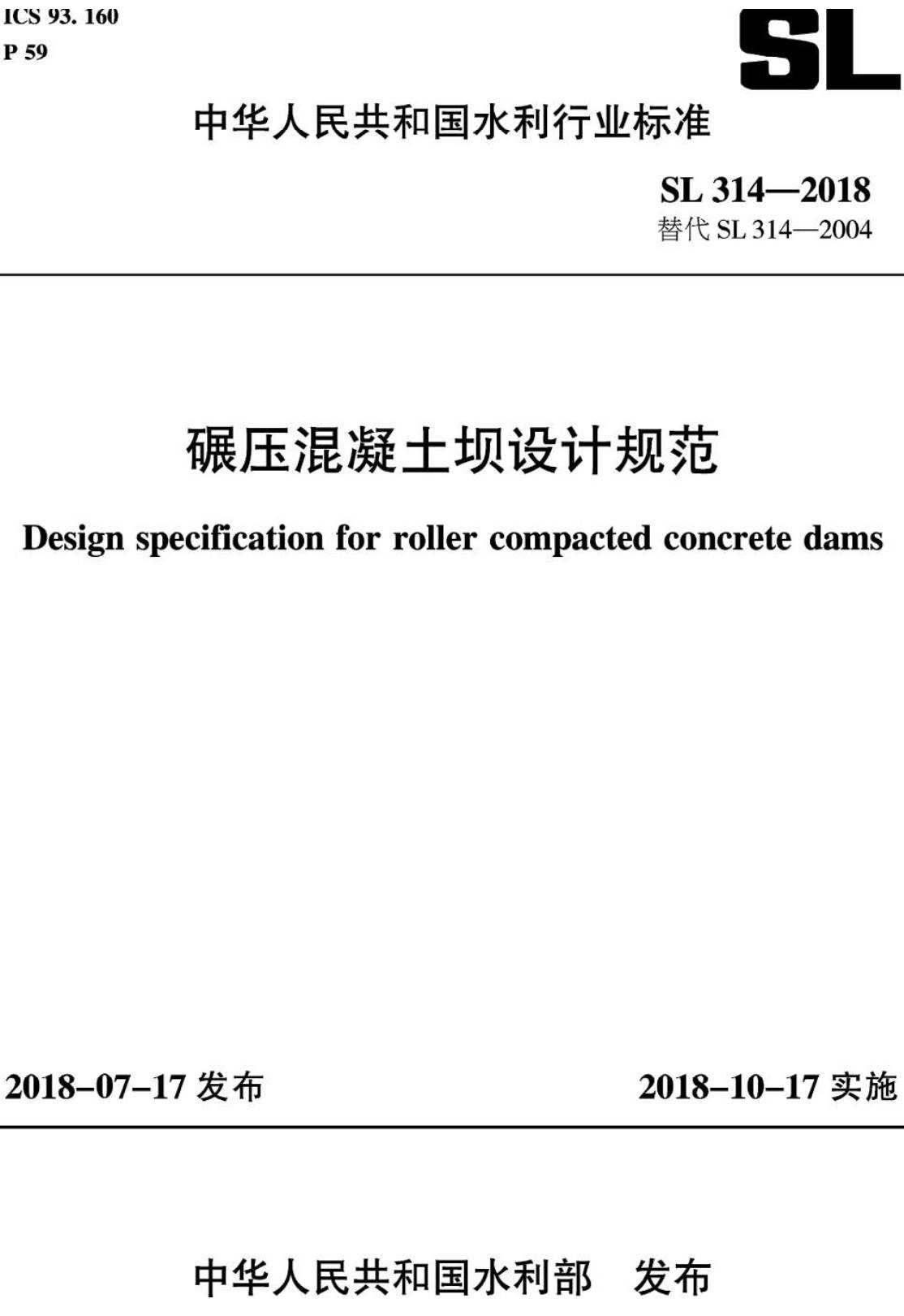 《碾压混凝土坝设计规范》（SL314-2018）【全文附PDF版下载】