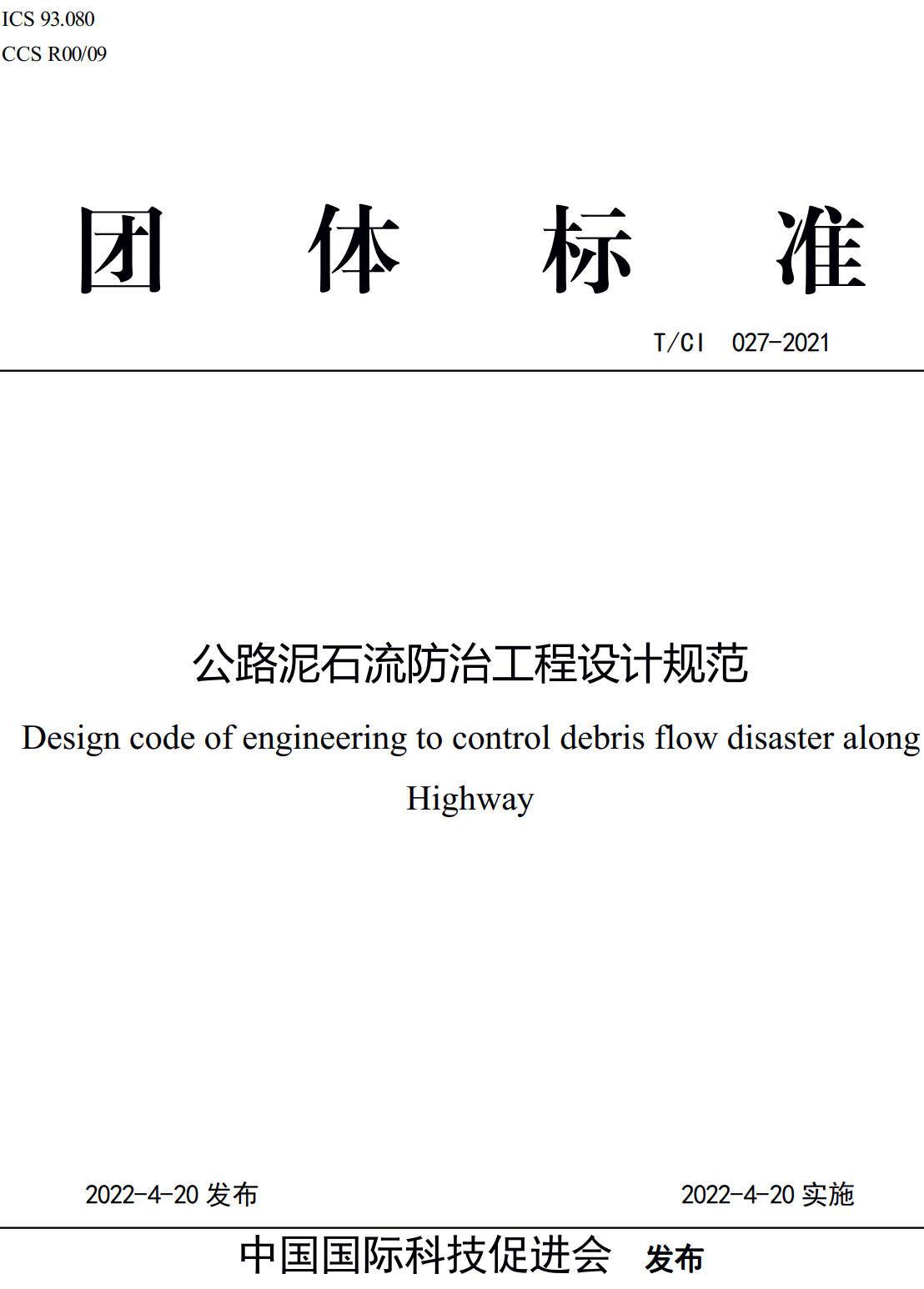 《公路泥石流防治工程设计规范》（T/CI027-2022）【全文附高清无水印PDF版下载】