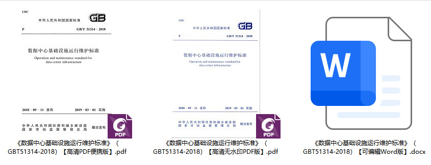 《数据中心基础设施运行维护标准》（GB/T51314-2018）【全文附高清无水印PDF+可编辑Word版下载】1