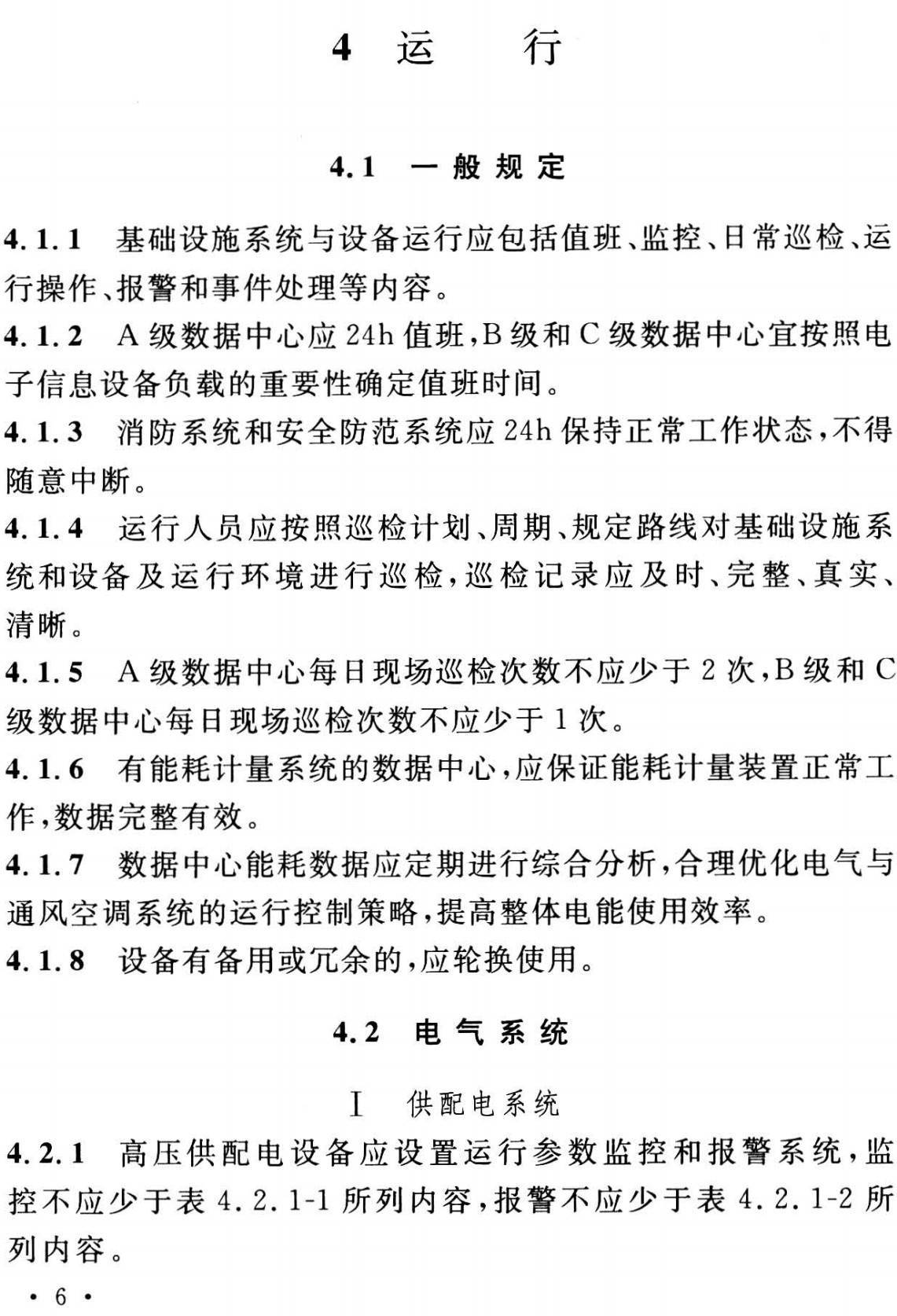 《数据中心基础设施运行维护标准》（GB/T51314-2018）【全文附高清无水印PDF+可编辑Word版下载】3