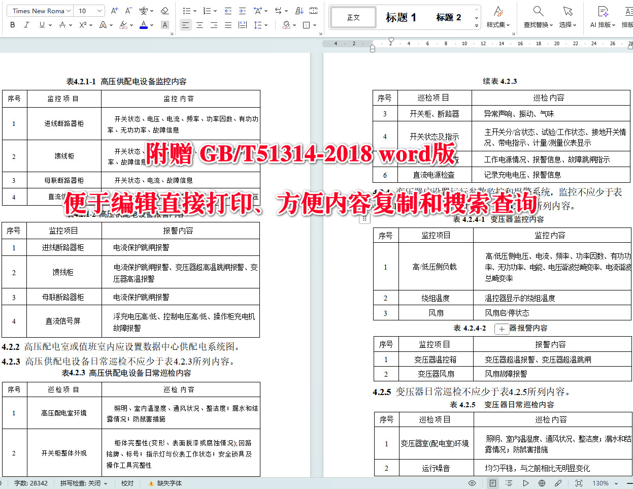 《数据中心基础设施运行维护标准》（GB/T51314-2018）【全文附高清无水印PDF+可编辑Word版下载】4