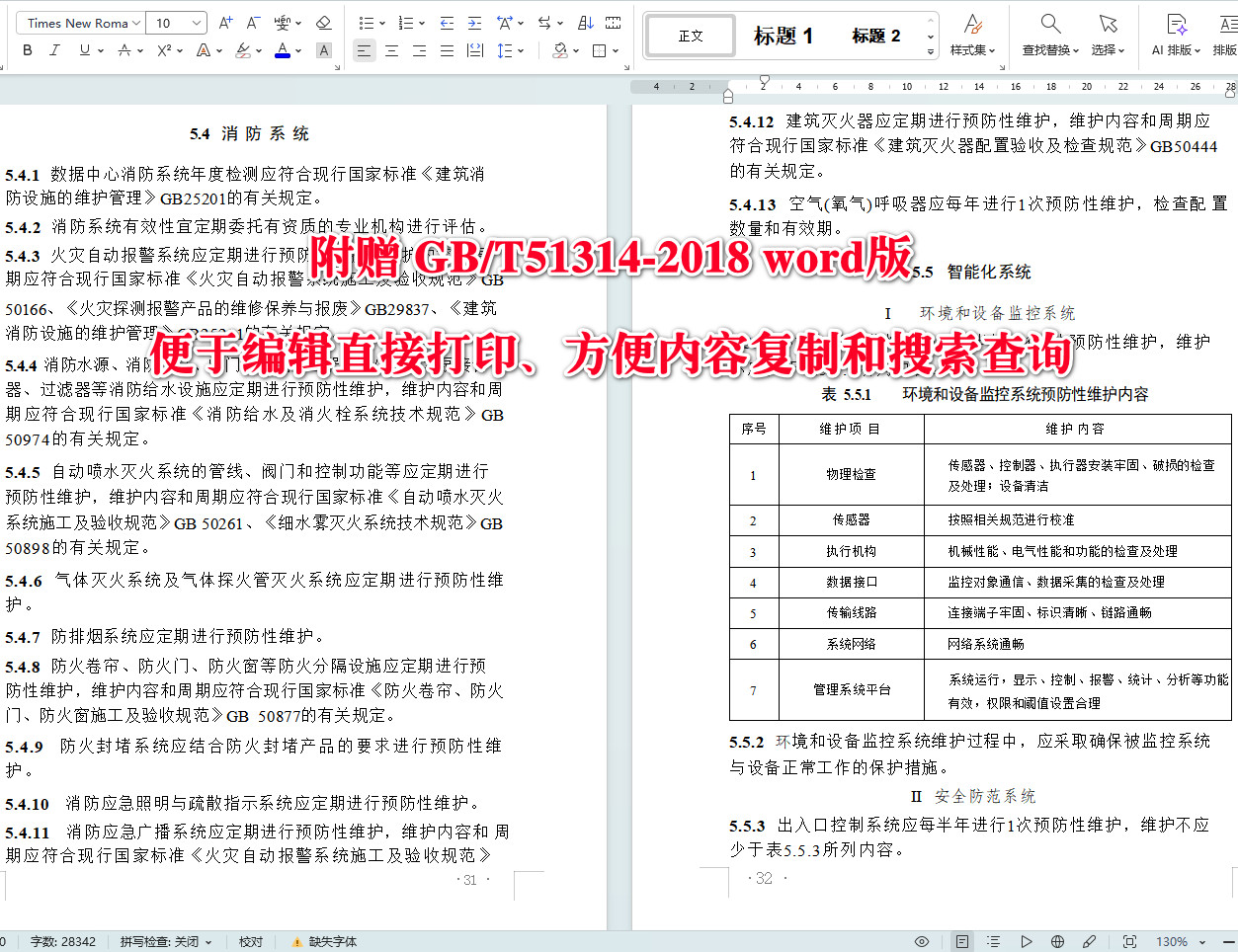 《数据中心基础设施运行维护标准》（GB/T51314-2018）【全文附高清无水印PDF+可编辑Word版下载】5